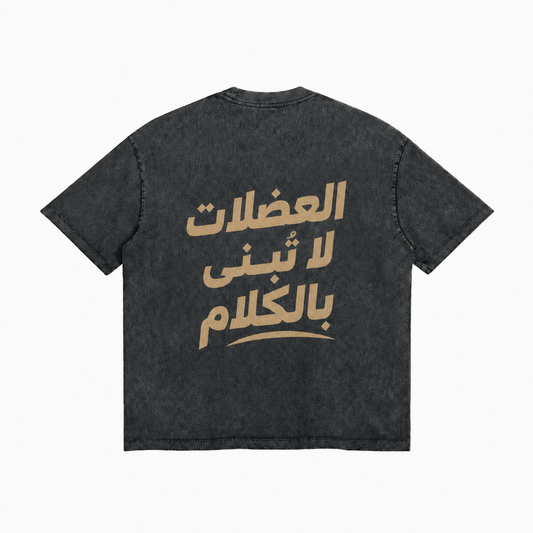 العضلات لا تُبنى بالكلام