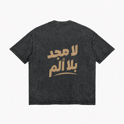 لا مجد بلا ألم