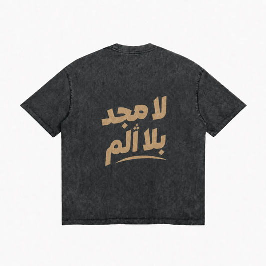 لا مجد بلا ألم