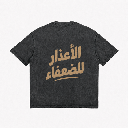 الأعذار للضعفاء