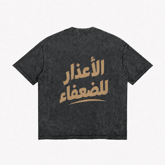 الأعذار للضعفاء