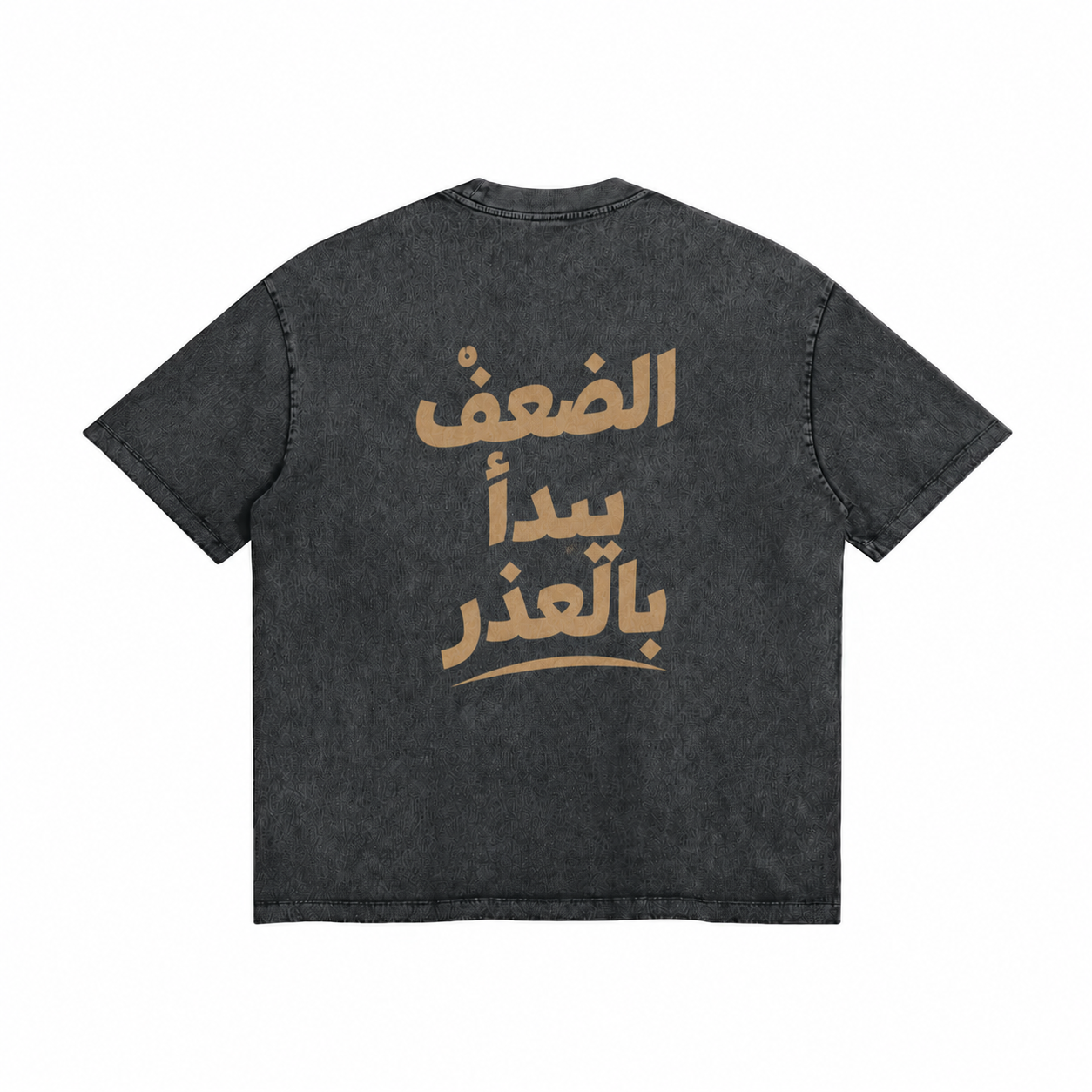 الضعفُ يبدأُ بالعذر