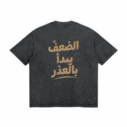 الضعفُ يبدأُ بالعذر