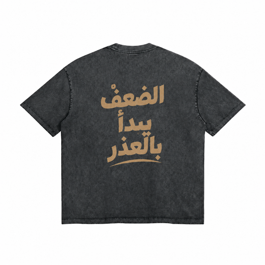 الضعفُ يبدأُ بالعذر