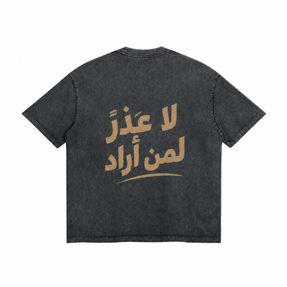 لا عذرَ لمن أراد