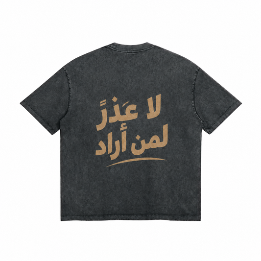 لا عذرَ لمن أراد
